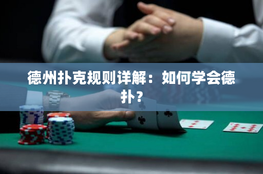 德州扑克规则详解：如何学会德扑？