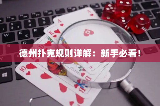 德州扑克规则详解：新手必看！