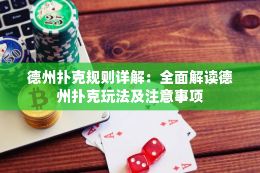 德州扑克规则详解：全面解读德州扑克玩法及注意事项