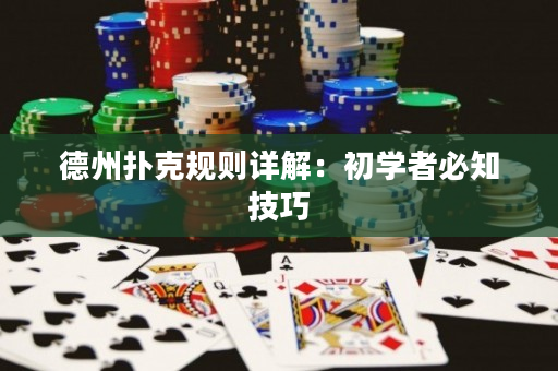 德州扑克规则详解：初学者必知技巧