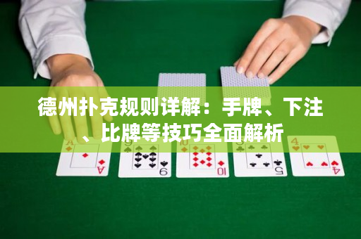 德州扑克规则详解：手牌、下注、比牌等技巧全面解析
