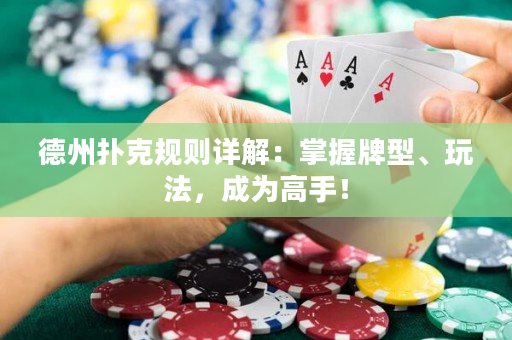 德州扑克规则详解：掌握牌型、玩法，成为高手！