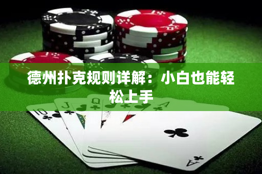 德州扑克规则详解：小白也能轻松上手