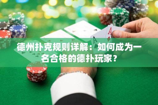 德州扑克规则详解：如何成为一名合格的德扑玩家？
