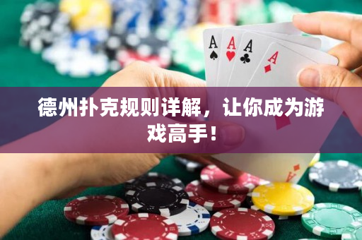 德州扑克规则详解，让你成为游戏高手！