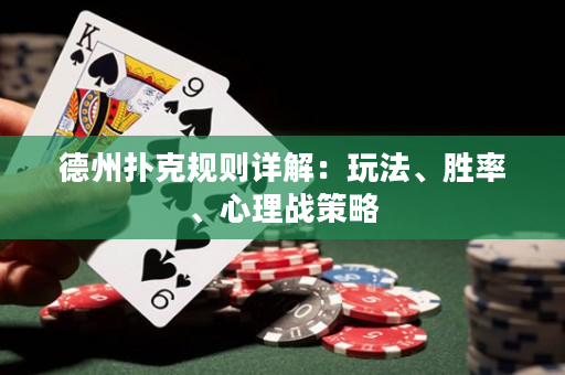 德州扑克规则详解：玩法、胜率、心理战策略