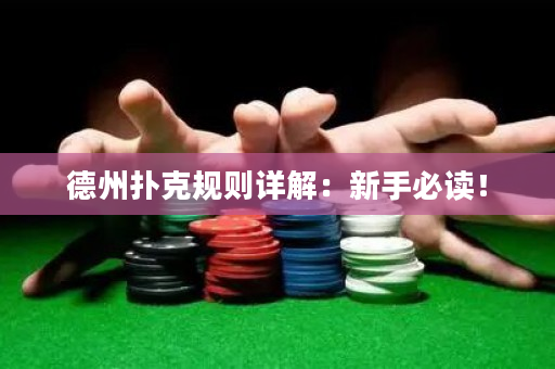德州扑克规则详解：新手必读！