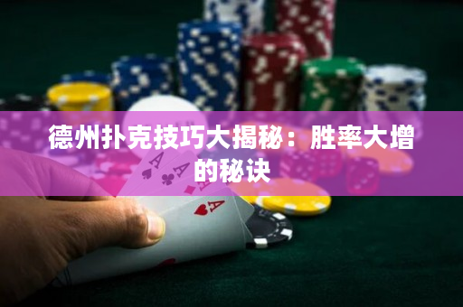 德州扑克技巧大揭秘：胜率大增的秘诀