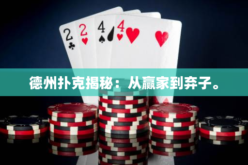 德州扑克揭秘：从赢家到弃子。