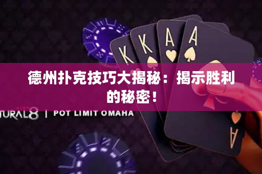 德州扑克技巧大揭秘：揭示胜利的秘密！