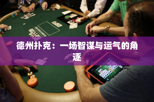 德州扑克：一场智谋与运气的角逐