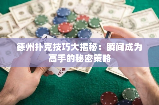 德州扑克技巧大揭秘：瞬间成为高手的秘密策略