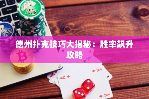 德州扑克技巧大揭秘：胜率飙升攻略