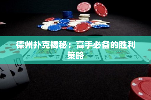 德州扑克揭秘：高手必备的胜利策略