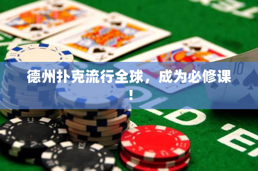德州扑克流行全球，成为必修课！