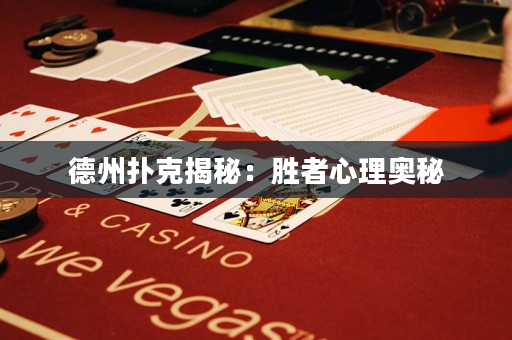 德州扑克揭秘：胜者心理奥秘