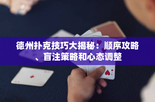 德州扑克技巧大揭秘：顺序攻略、盲注策略和心态调整