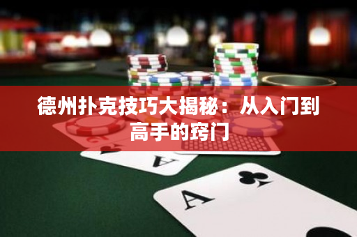 德州扑克技巧大揭秘：从入门到高手的窍门