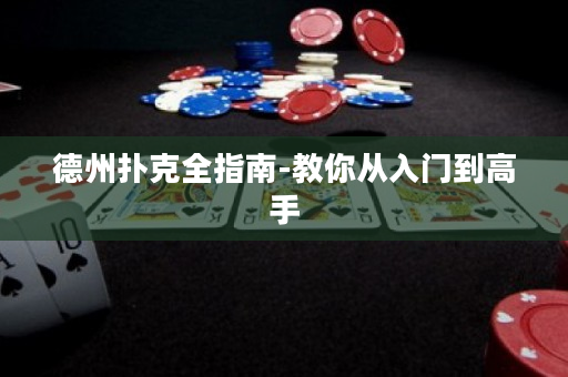 德州扑克全指南-教你从入门到高手