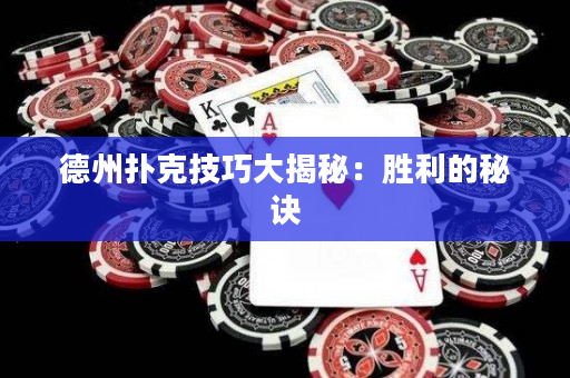 德州扑克技巧大揭秘：胜利的秘诀