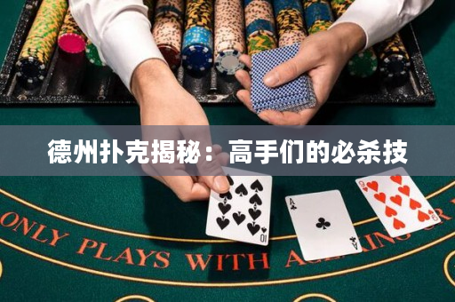德州扑克揭秘：高手们的必杀技