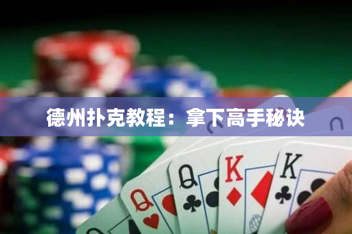 德州扑克教程：拿下高手秘诀