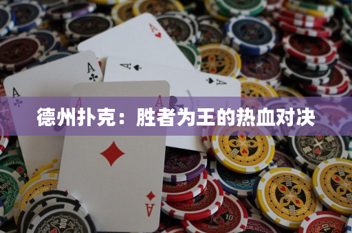 德州扑克：胜者为王的热血对决
