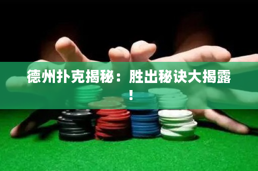 德州扑克揭秘：胜出秘诀大揭露！