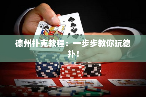德州扑克教程：一步步教你玩德扑！