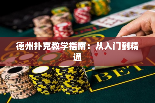 德州扑克教学指南：从入门到精通