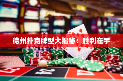 德州扑克牌型大揭秘：胜利在手