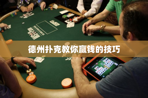 德州扑克教你赢钱的技巧