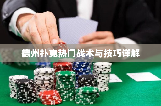 德州扑克热门战术与技巧详解