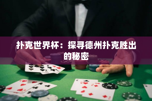 扑克世界杯：探寻德州扑克胜出的秘密