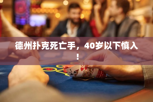 德州扑克死亡手，40岁以下慎入！
