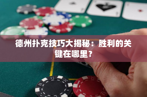 德州扑克技巧大揭秘：胜利的关键在哪里？