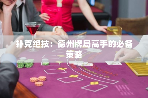 扑克绝技：德州牌局高手的必备策略