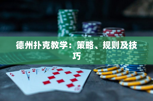 德州扑克教学：策略、规则及技巧