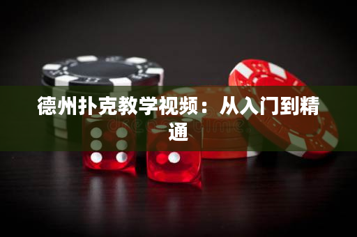 德州扑克教学视频：从入门到精通