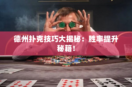 德州扑克技巧大揭秘：胜率提升秘籍！