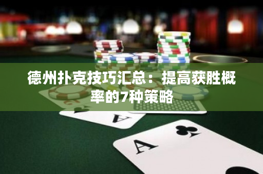 德州扑克技巧汇总：提高获胜概率的7种策略