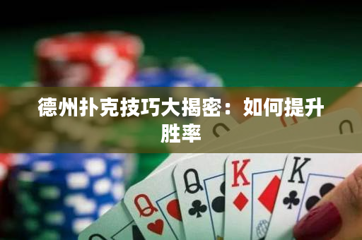 德州扑克技巧大揭密：如何提升胜率