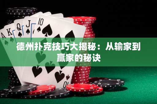 德州扑克技巧大揭秘：从输家到赢家的秘诀