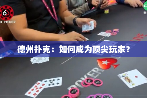 德州扑克：如何成为顶尖玩家？
