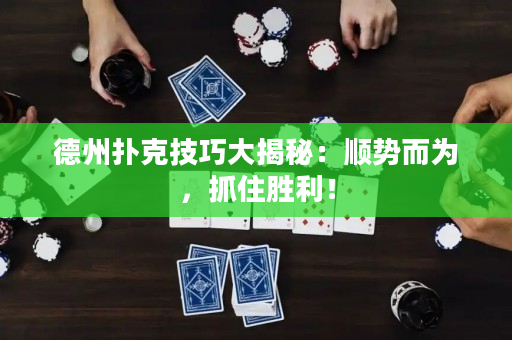 德州扑克技巧大揭秘：顺势而为，抓住胜利！