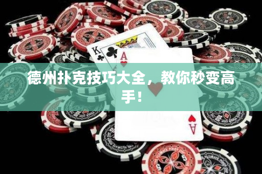 德州扑克技巧大全，教你秒变高手！