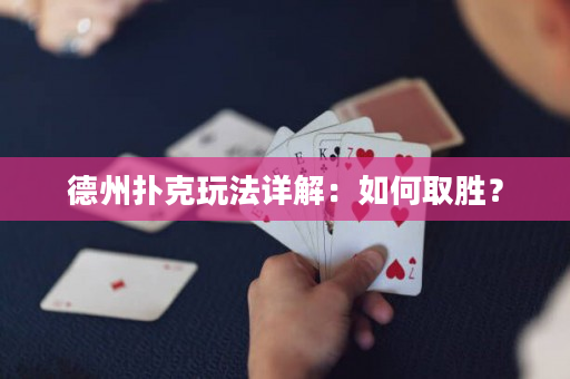 德州扑克玩法详解：如何取胜？