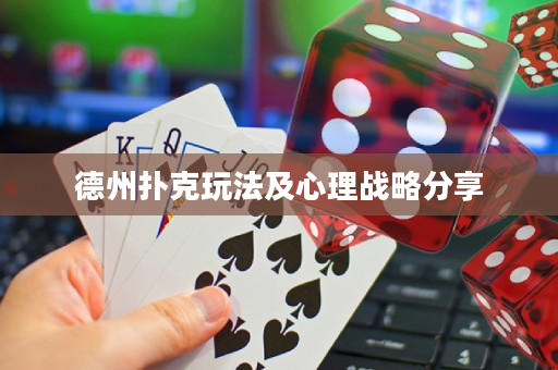 德州扑克玩法及心理战略分享