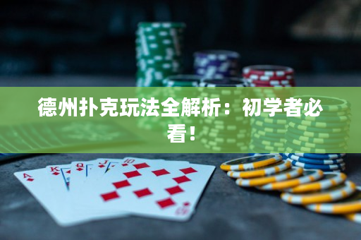 德州扑克玩法全解析：初学者必看！