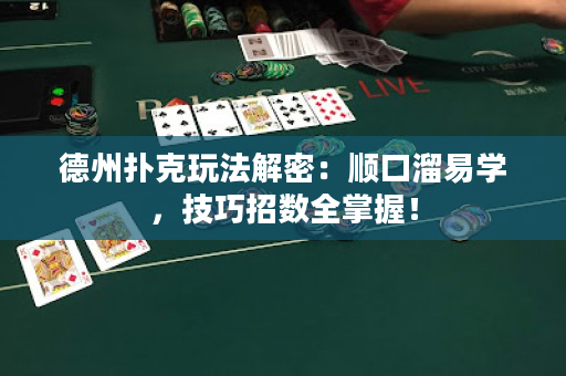 德州扑克玩法解密：顺口溜易学，技巧招数全掌握！